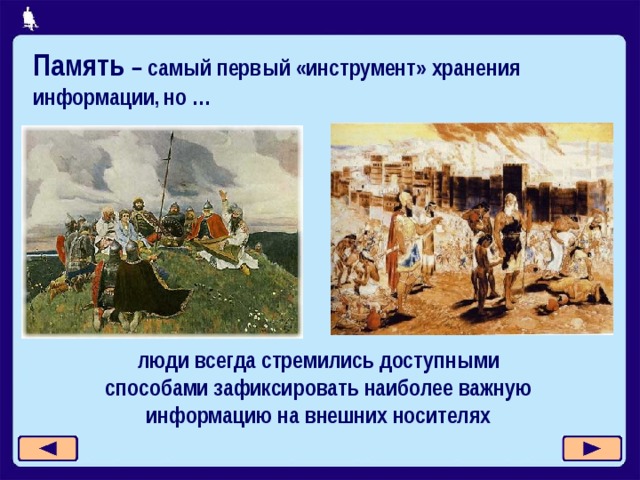 Память – самый первый «инструмент» хранения информации , но … люди всегда стремились доступными способами зафиксировать наиболее важную информацию на внешних носителях 