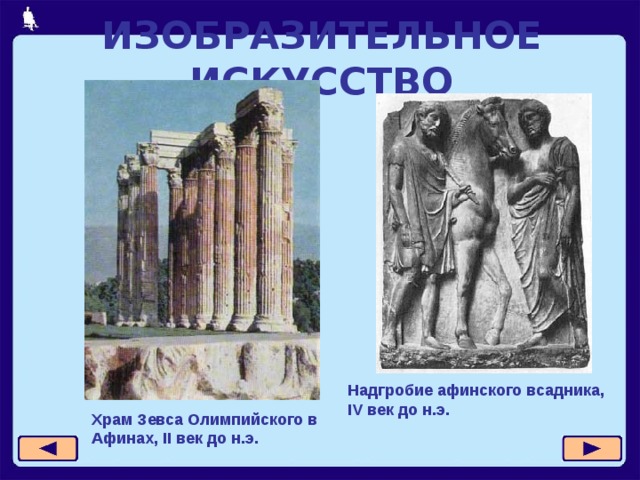 ИЗОБРАЗИТЕЛЬНОЕ ИСКУССТВО Надгробие афинского всадника, IV век до н.э. Храм Зевса Олимпийского в Афинах, II век до н.э. 