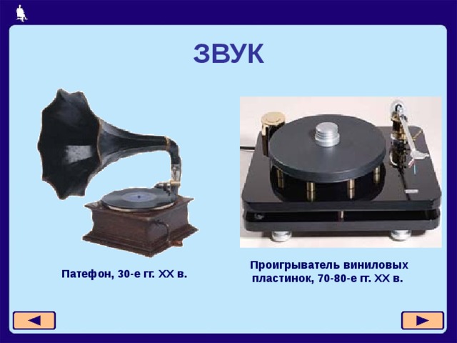 ЗВУК Проигрыватель виниловых пластинок, 70-80-е гг. XX в.  Патефон, 30-е гг. XX в.  