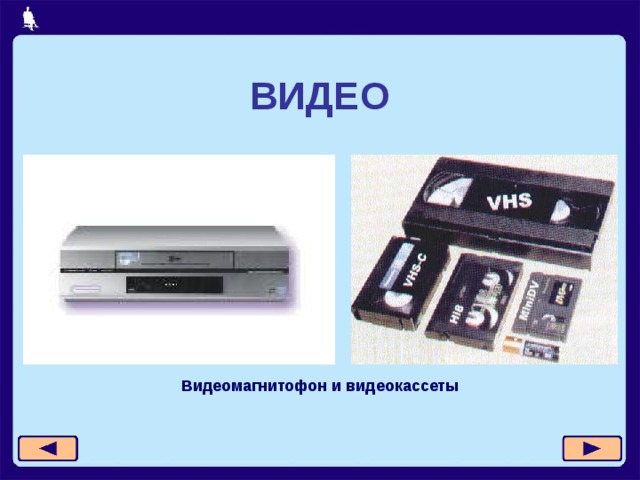 ВИДЕО Видеомагнитофон и видеокассеты 