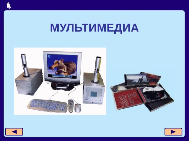 МУЛЬТИМЕДИА 