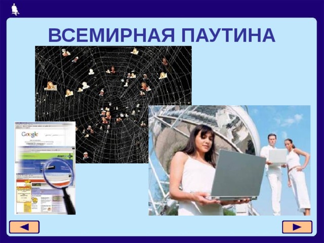ВСЕМИРНАЯ ПАУТИНА 