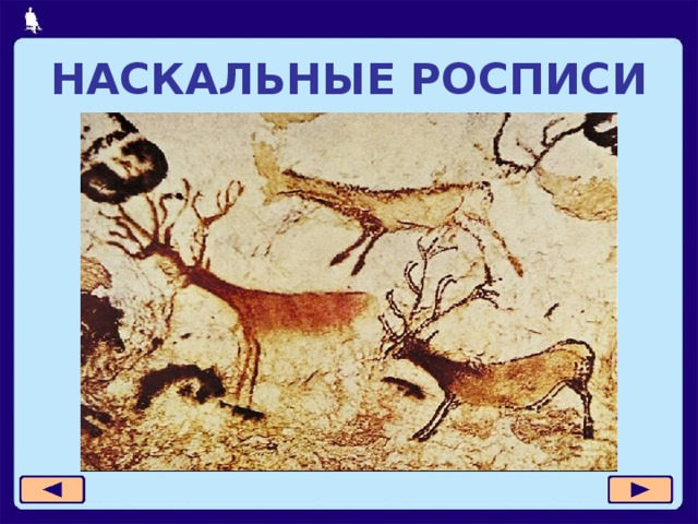 НАСКАЛЬНЫЕ РОСПИСИ 