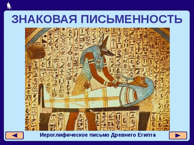 ЗНАКОВАЯ ПИСЬМЕННОСТЬ Иероглифическое письмо Древнего Египта 