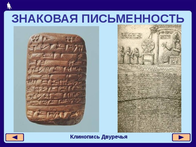 ЗНАКОВАЯ ПИСЬМЕННОСТЬ Клинопись Двуречья 