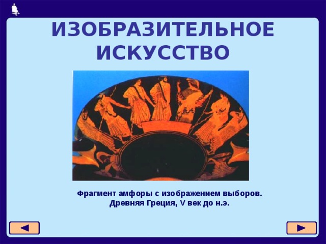 ИЗОБРАЗИТЕЛЬНОЕ ИСКУССТВО Фрагмент амфоры с изображением выборов.  Древняя Греция, V век до н.э. 