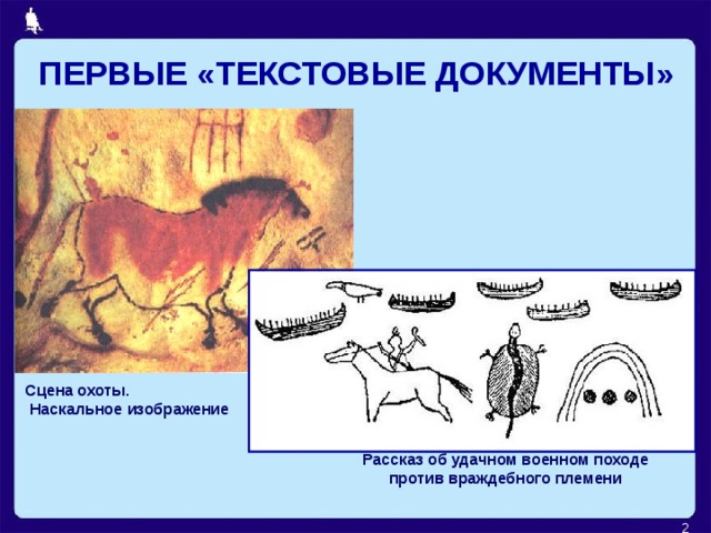 ПЕРВЫЕ «ТЕКСТОВЫЕ ДОКУМЕНТЫ» Сцена охоты.  Наскальное изображение Рассказ об удачном военном походе против враждебного племени  
