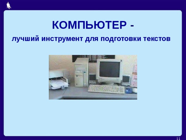 КОМПЬЮТЕР - лучший инструмент для подготовки текстов  