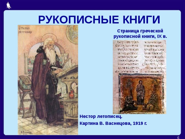 РУКОПИСНЫЕ КНИГИ Страница греческой рукописной книги, IX в. Нестор летописец. Картина В. Васнецова, 1919 г.   