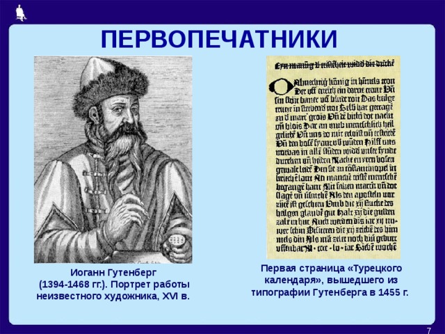 ПЕРВОПЕЧАТНИКИ Первая страница «Турецкого календаря», вышедшего из типографии Гутенберга в 1455 г. Иоганн Гутенберг  (1394-1468 гг.). Портрет работы неизвестного художника, XVI в.  