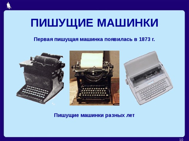 ПИШУЩИЕ МАШИНКИ Первая пишущая машинка появилась в 1873 г. Пишущие машинки разных лет  