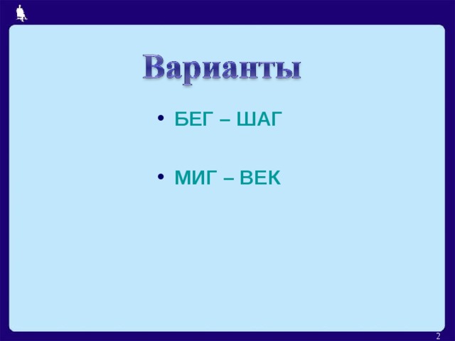 БЕГ – ШАГ  МИГ – ВЕК   