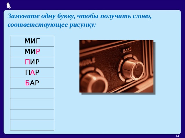 Замените одну букву, чтобы получить слово, соответствующее рисунку: МИГ МИ Р П ИР П А Р Б АР  