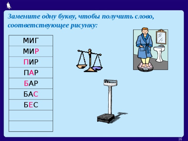 Замените одну букву, чтобы получить слово, соответствующее рисунку: МИГ МИ Р П ИР П А Р Б АР БА С Б Е С  