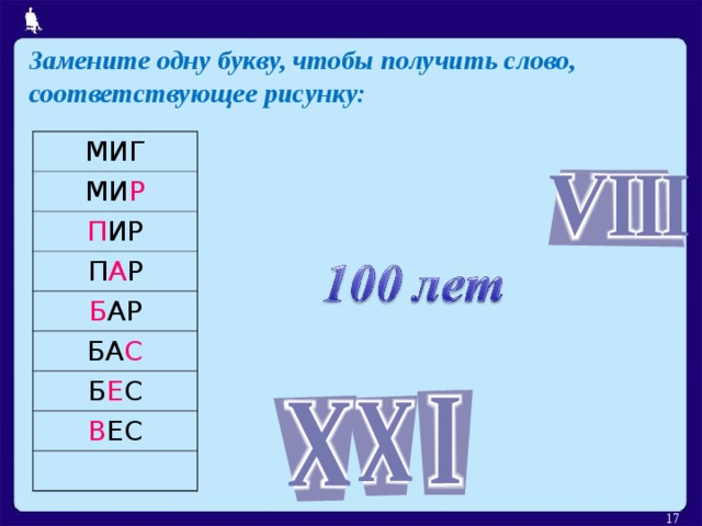 Замените одну букву, чтобы получить слово, соответствующее рисунку: МИГ МИ Р П ИР П А Р Б АР БА С Б Е С В ЕС  