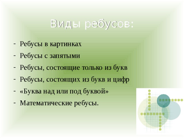 Виды ребусов: Ребусы в картинках Ребусы с запятыми Ребусы, состоящие только из букв Ребусы, состоящих из букв и цифр «Буква над или под буквой» Математические ребусы. 