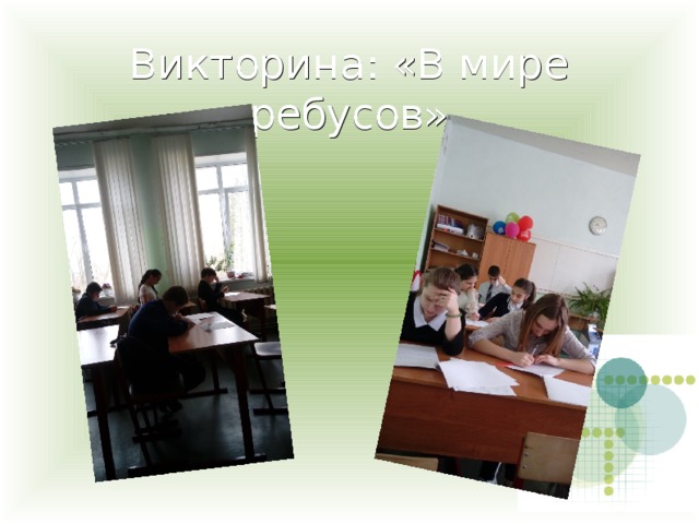 Викторина: «В мире ребусов» 