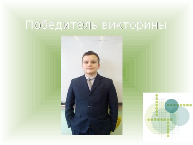 Победитель викторины 