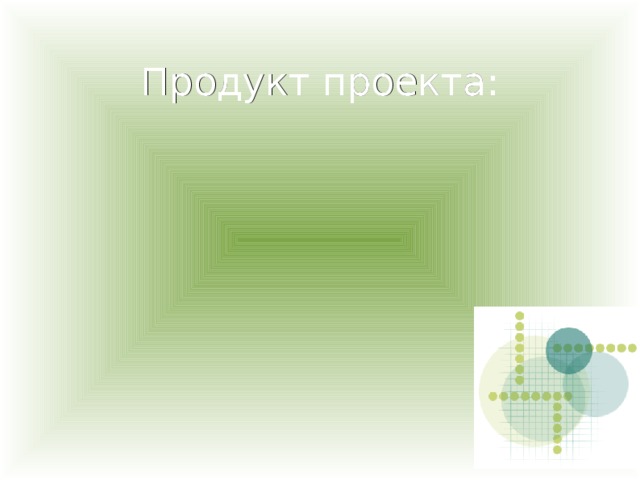 Продукт проекта: 