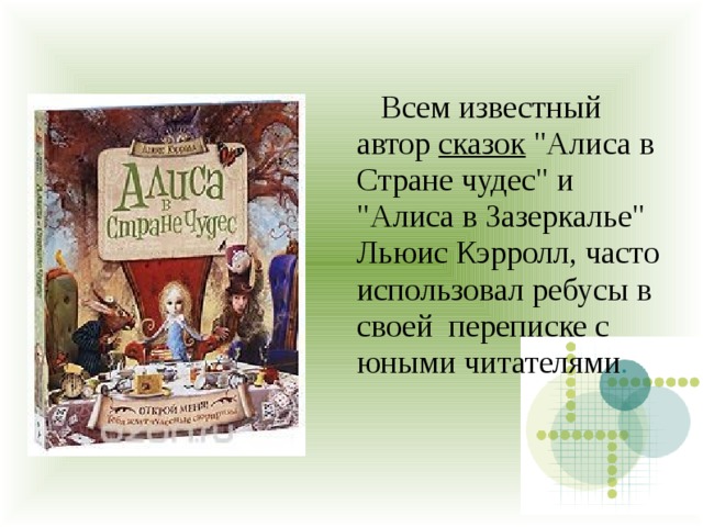  Всем известный автор  сказок  
