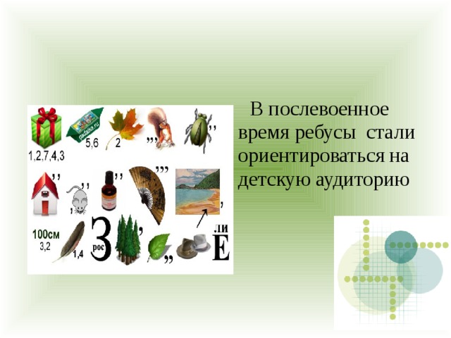  В послевоенное время ребусы  стали ориентироваться на детскую аудиторию 