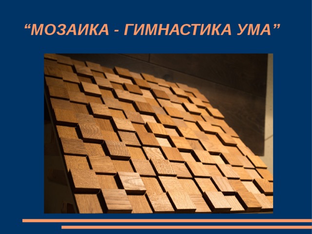 “ МОЗАИКА - ГИМНАСТИКА УМА” 