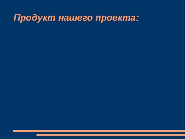 Продукт нашего проекта: 