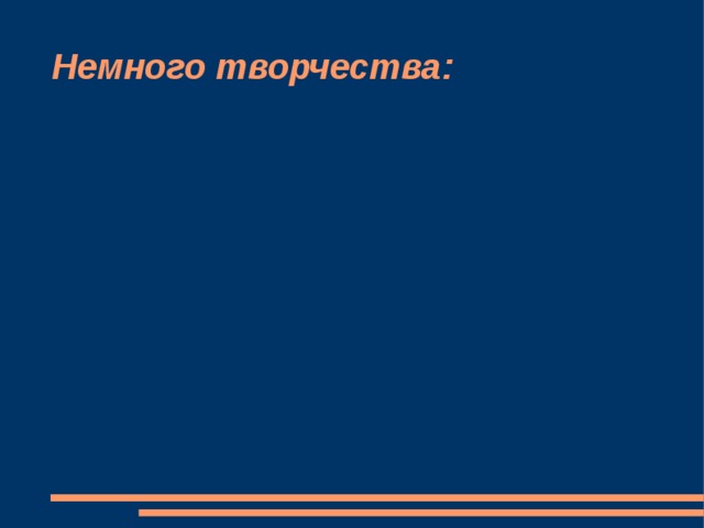 Немного творчества: 
