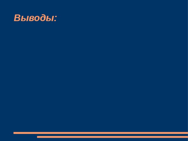 Выводы: 