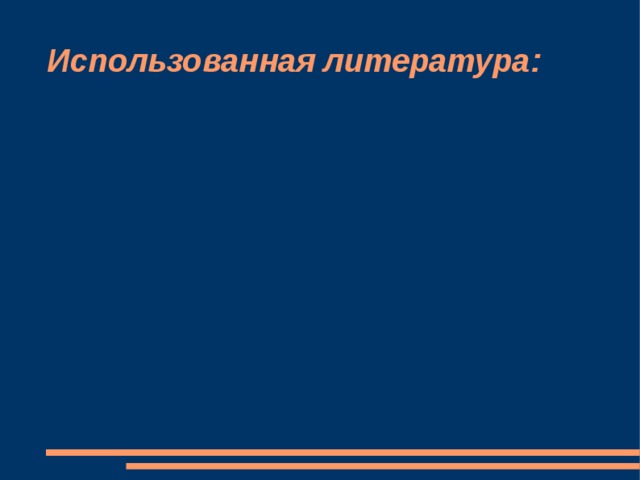 Использованная литература: 