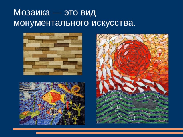 Мозаика — это вид монументального искусства. 