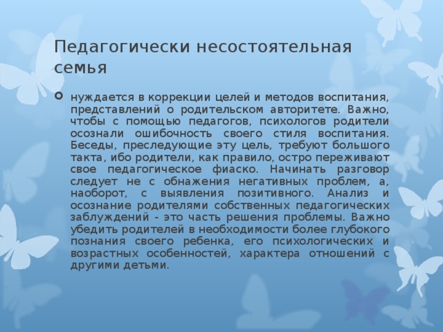 Педагогически несостоятельная семья 