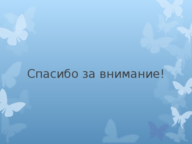 Спасибо за внимание! 