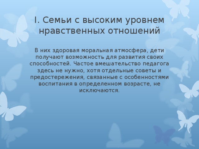 В них здоровая моральная атмосфера, дети получают возможность для развития своих способностей. Частое вмешательство педагога здесь не нужно, хотя отдельные советы и предостережения, связанные с особенностями воспитания в определенном возрасте, не исключаются. 