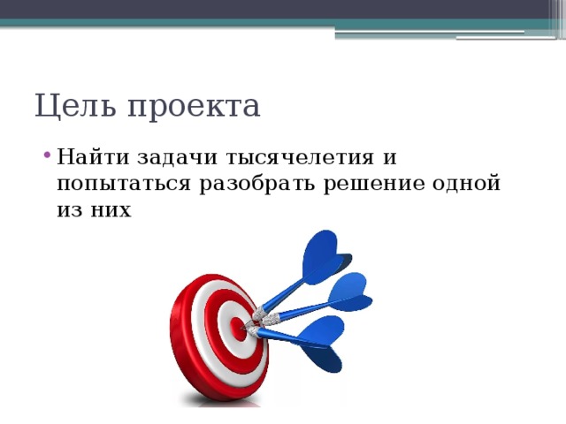 Цель проекта Найти задачи тысячелетия и попытаться разобрать решение одной из них 
