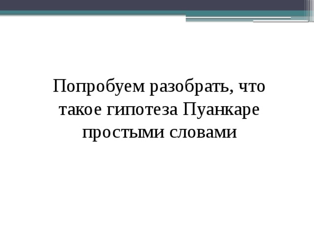 Попробуем разобрать, что такое гипотеза Пуанкаре простыми словами 