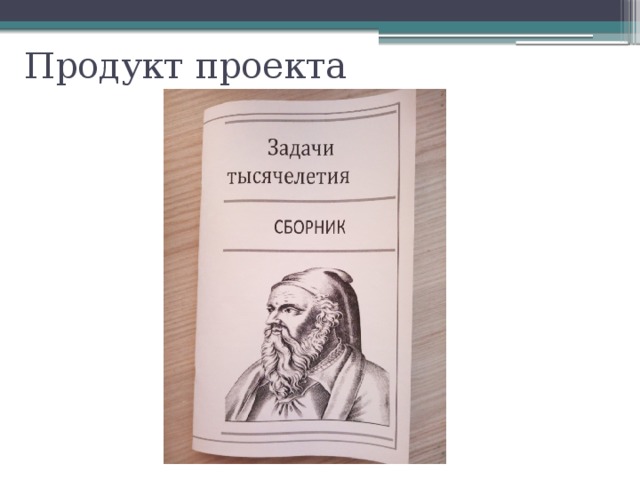 Продукт проекта 
