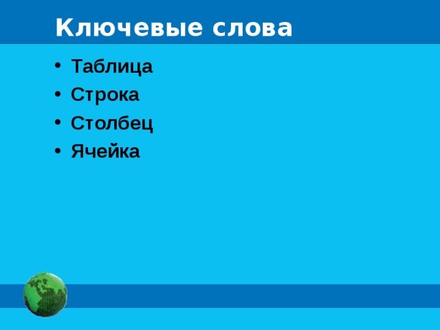 Ключевые слова Таблица Строка Столбец Ячейка   