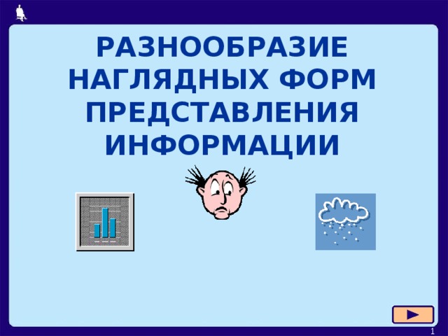 РАЗНООБРАЗИЕ НАГЛЯДНЫХ ФОРМ ПРЕДСТАВЛЕНИЯ ИНФОРМАЦИИ  