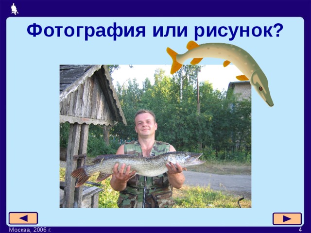 Фотография или рисунок? Москва, 2006 г.  
