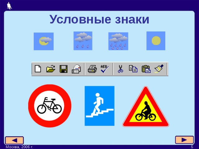 Условные знаки  Москва, 2006 г. 