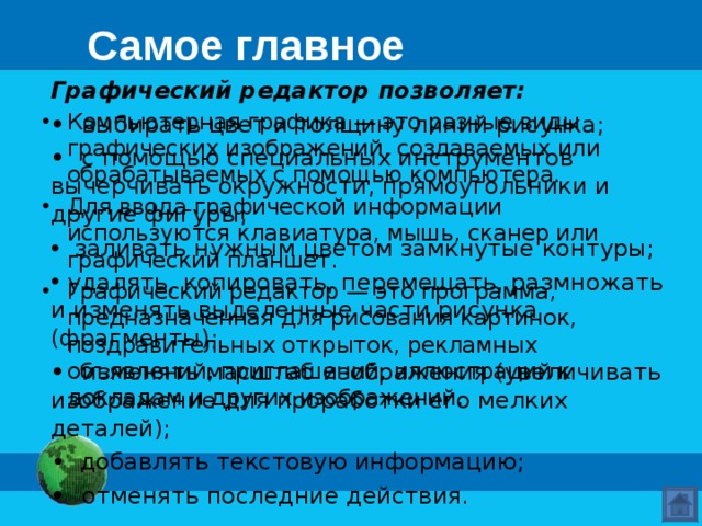 Устройства ввода графической информации Для ввода в компьютер графической информации используются специальные устройства: клавиатура, мышь, сканер или графический планшет. 