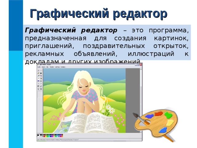 Графический редактор Графический редактор –  это программа, предназначенная для создания картинок, приглашений, поздравительных открыток, рекламных объявлений, иллюстраций к докладам и других изображений. 