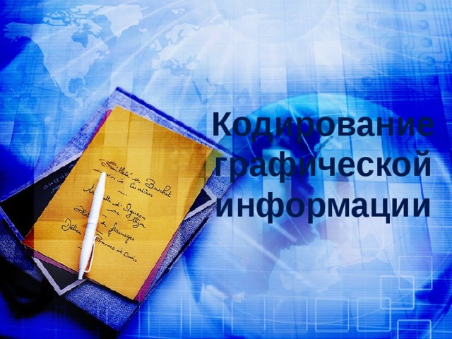 Кодирование графической информации 