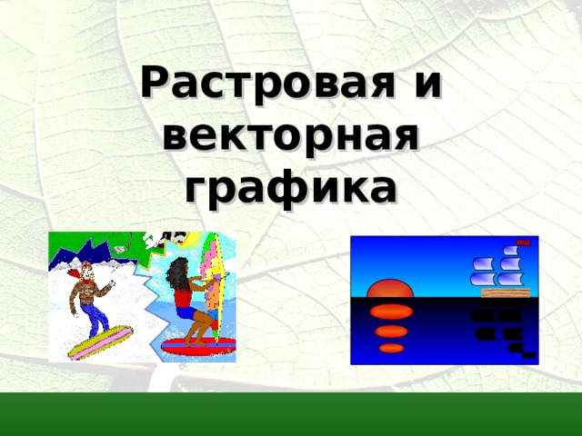Растровая и векторная графика 