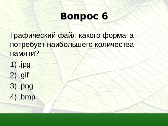 Вопрос 6 Графический файл какого формата потребует наибольшего количества памяти? 1) . jpg 2) . gif 3) . png 4) . bmp 