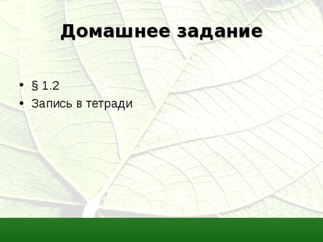 Домашнее задание § 1.2 Запись в тетради 