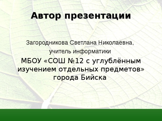 Автор презентации Загородникова Светлана Николаевна, учитель информатики 