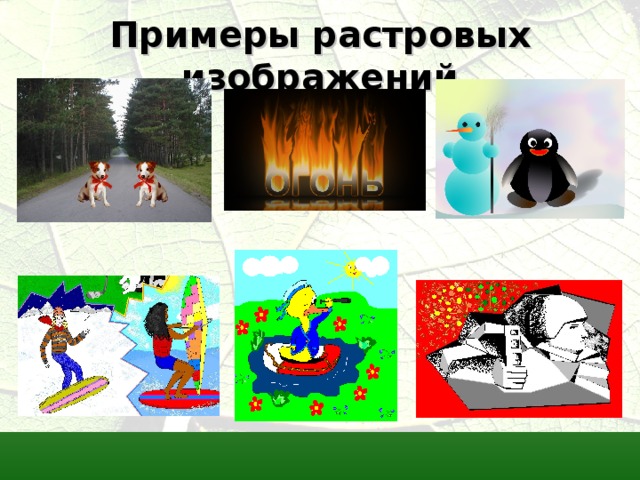 Примеры растровых изображений 