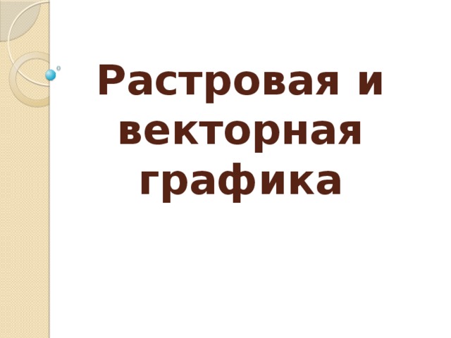 Растровая и векторная графика 